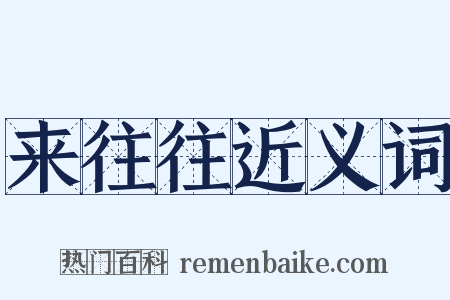 来往往近义词是什么意思的图片